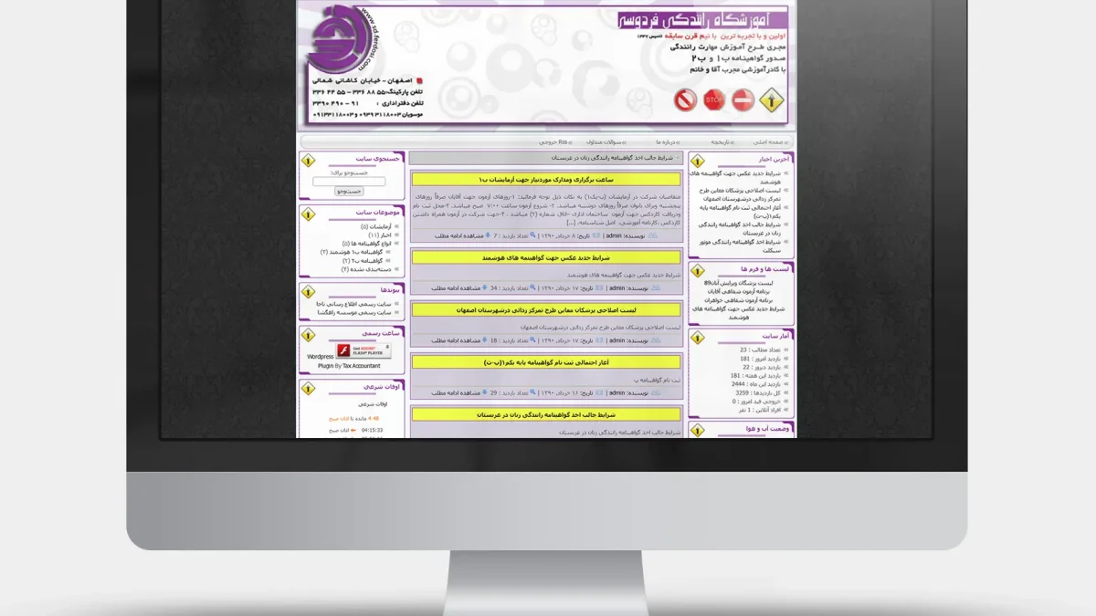 وب سایت آموزشگاه رانندگی فردوسی 5 وب سایت آموزشگاه رانندگی فردوسی سايت آموزشگاه رانندگی فردوسی